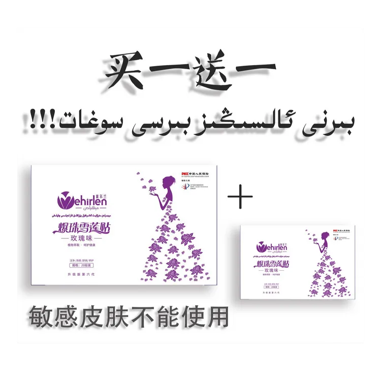 蜜尔兰品爆珠雪莲贴（买一送一）乌鲁木齐发货