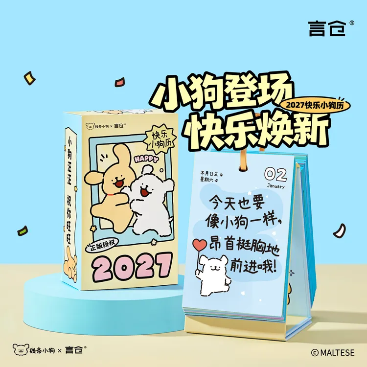言仓线条小狗联名2027圆环日历桌面摆件创意台历生日礼物送男女生