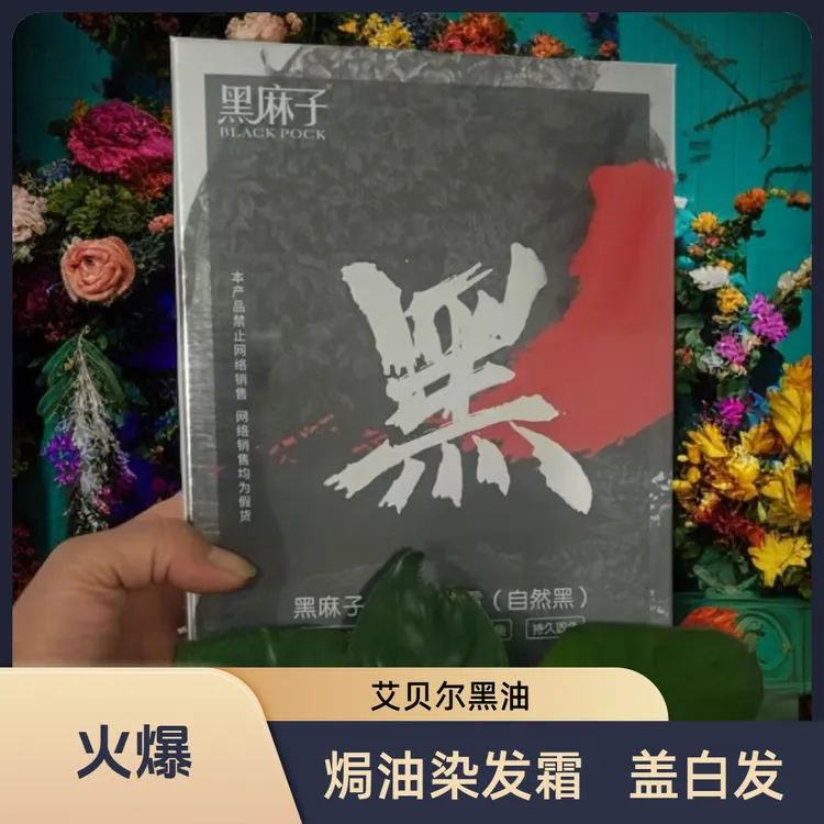 艾贝尔黑麻子飙黑染发膏自然黑发染发剂