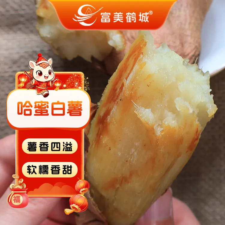 【富美鹤城】哈密白薯农家番薯软糯香甜新鲜地瓜红薯