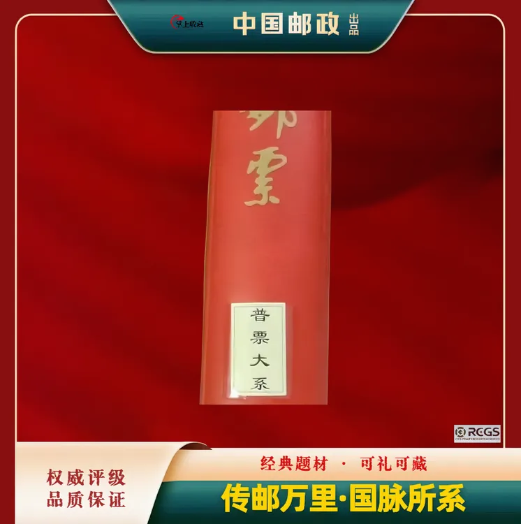 普票大系邮票珍藏册 1949-1991