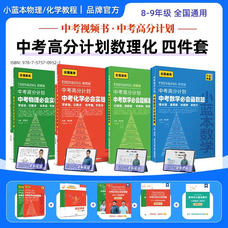 小蓝本中考高分计划数理化四件套