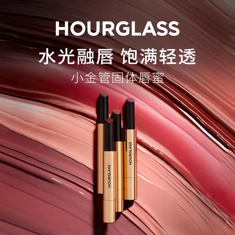 HOURGLASS小金管固体唇蜜唇膏水光口红精华唇蜜唇彩裸色女士口红