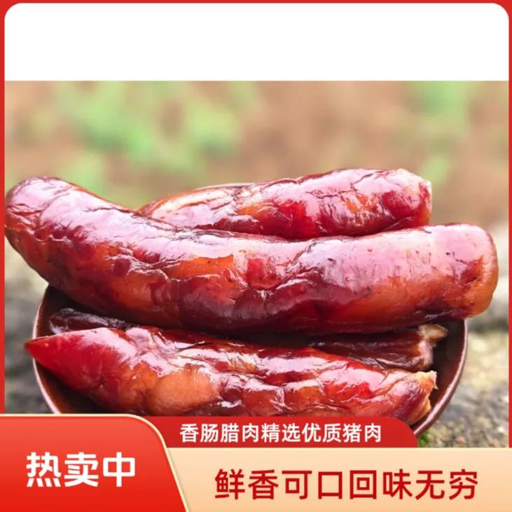 贵州农家柴火烟熏土猪腊香肠
