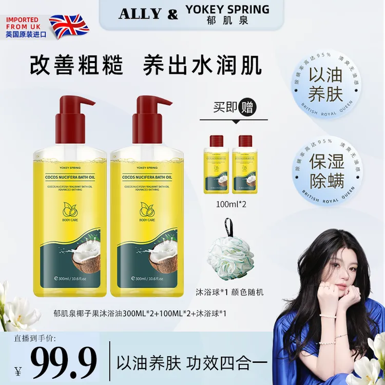 【ally专属】英国进口YOKEY SPRING郁肌泉 椰子沐浴油改善粗糙润肤T