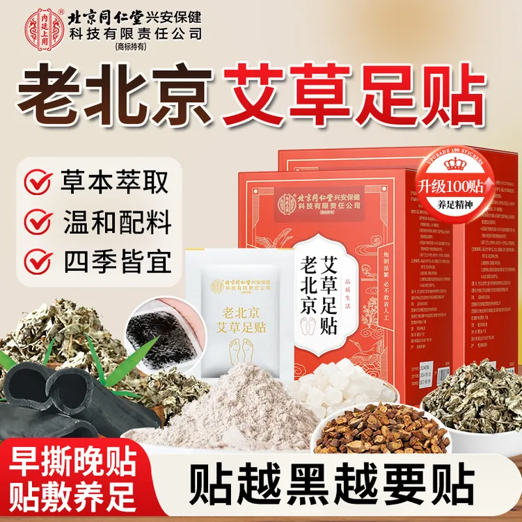 北京同仁堂内廷上用老北京艾草足贴脚贴生姜草本艾灸贴100贴家用