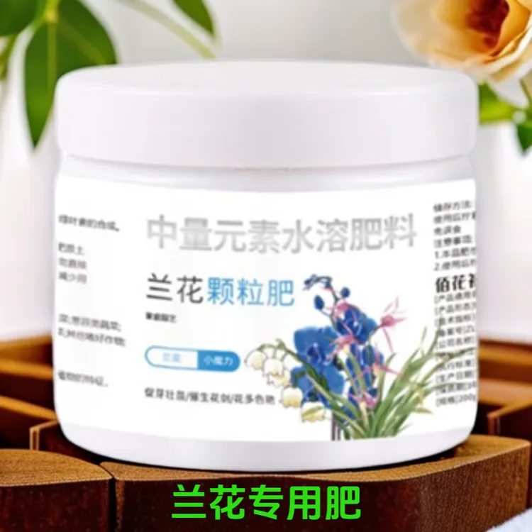 兰花专用肥料园艺通用肥君子兰墨兰蝴蝶兰促开花有机颗粒
