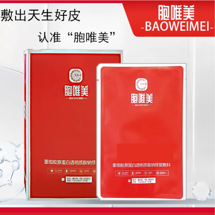 【胞唯美】重组胶原蛋白透明质酸钠敷料深度补水敏感肌面膜