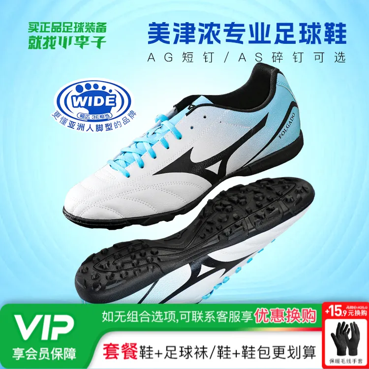 小李子Mizuno美津浓FOLGADO系列AG短钉入门基础训练学生足球鞋