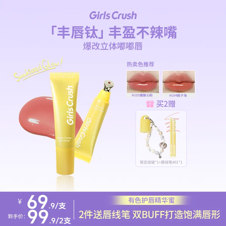 【达人】Girls Crush「水光热浪」唇蜜果冻唇丰盈透亮粉嫩欧若风
