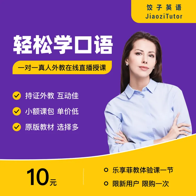 饺子英语外教一对一试听 知识卡学习 英语口语