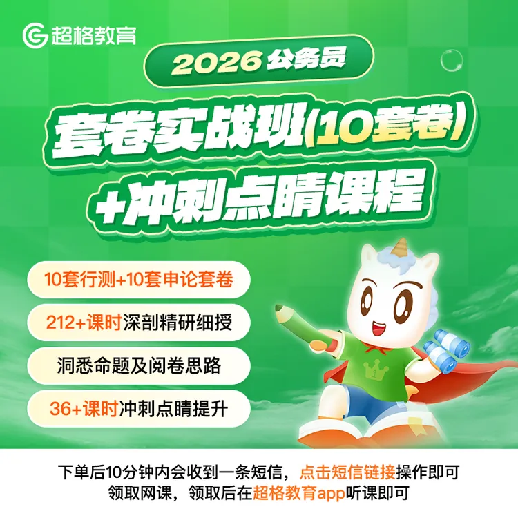 2026公务员套卷实战班（10套卷）+冲刺点睛课程