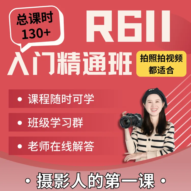 佳能R6II 入门精通班