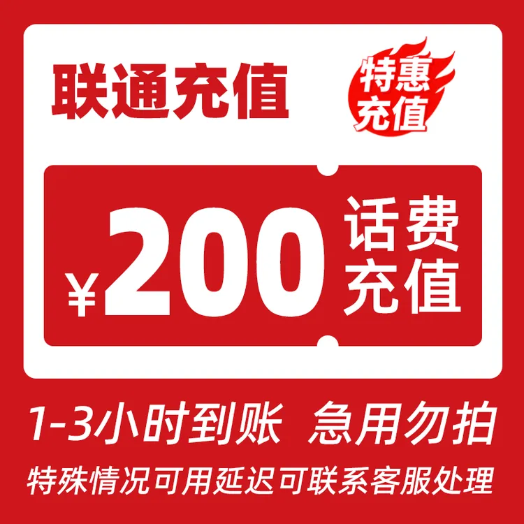 【专属主播补贴DA】全国联通200元话费特惠充值