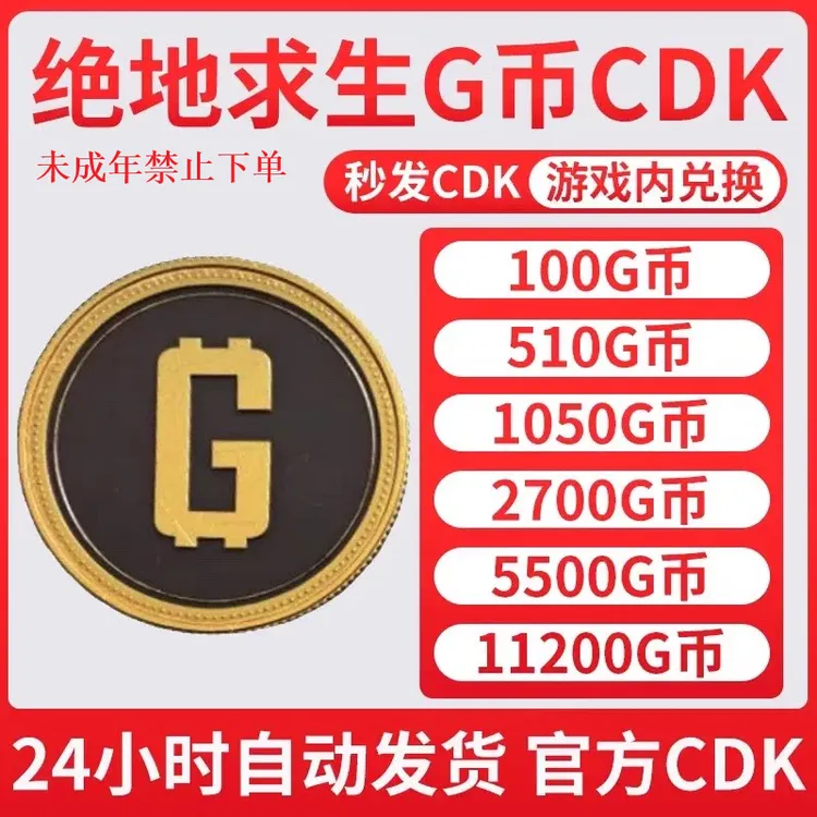 【自动发货】PUBGG币绝地求生官方CDK兑换码官方点券未成年禁止下单