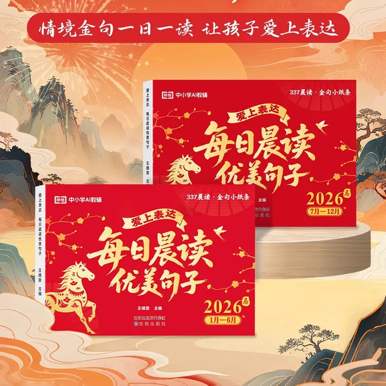 荣恒2026马年日历每日一读好词好句给孩子的金句日历晨读素材积累
