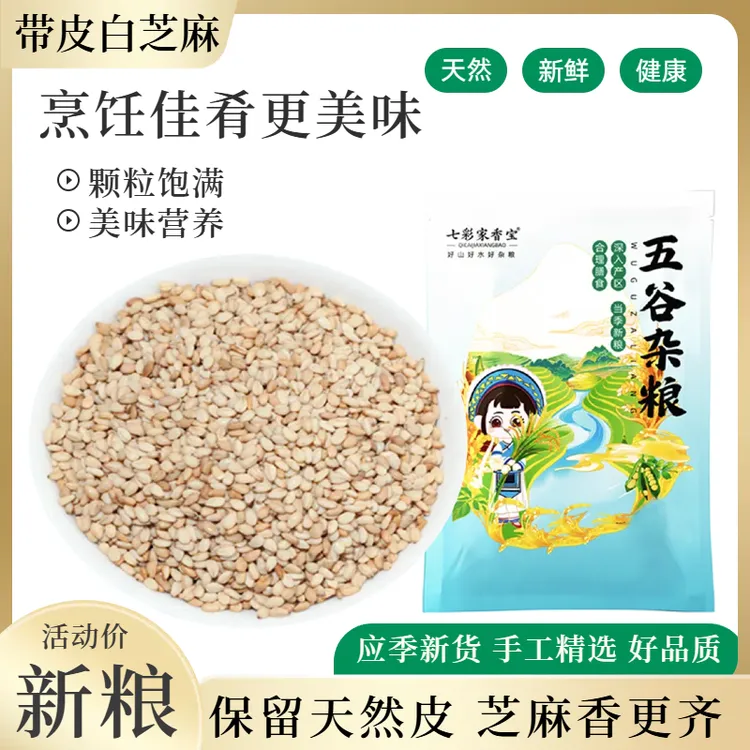 精选带皮生白芝麻仁生芝麻仁烹饪调味厨房烘焙蛋糕用白芝麻生