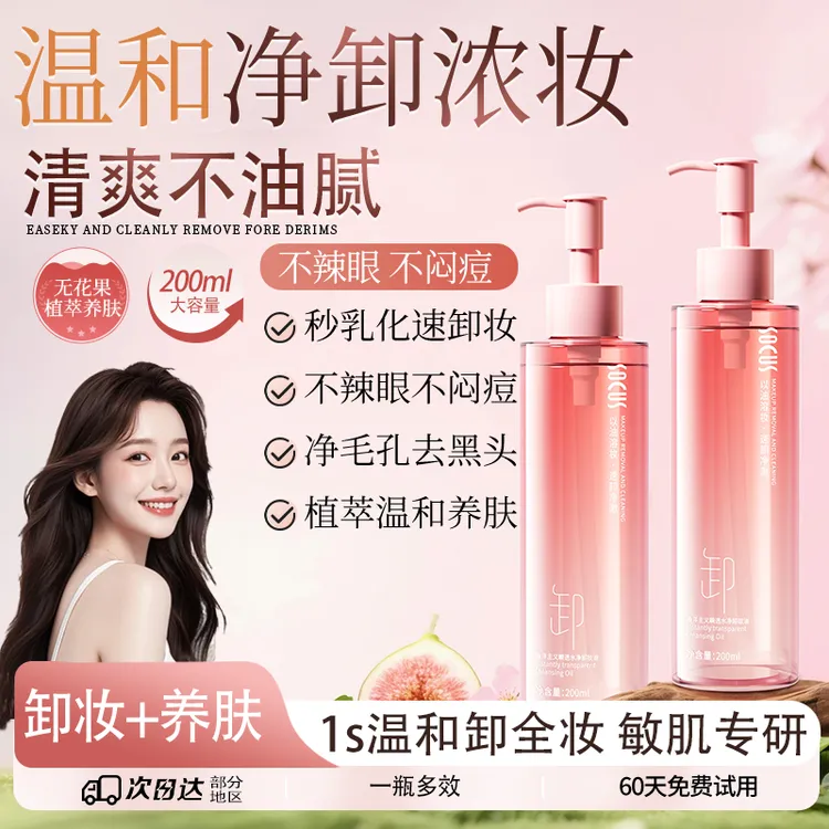 【官方正品】卸妆油三效合一深层清洁脸部毛孔温和不刺激敏感肌适用商品图