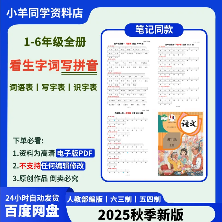 2025秋版 ‖ 课后字词看生字写拼音【电子版】