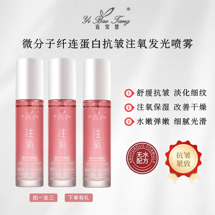微分子纤连蛋白抗皱注氧发光喷雾补水保湿紧致细腻妆前温和不刺激
