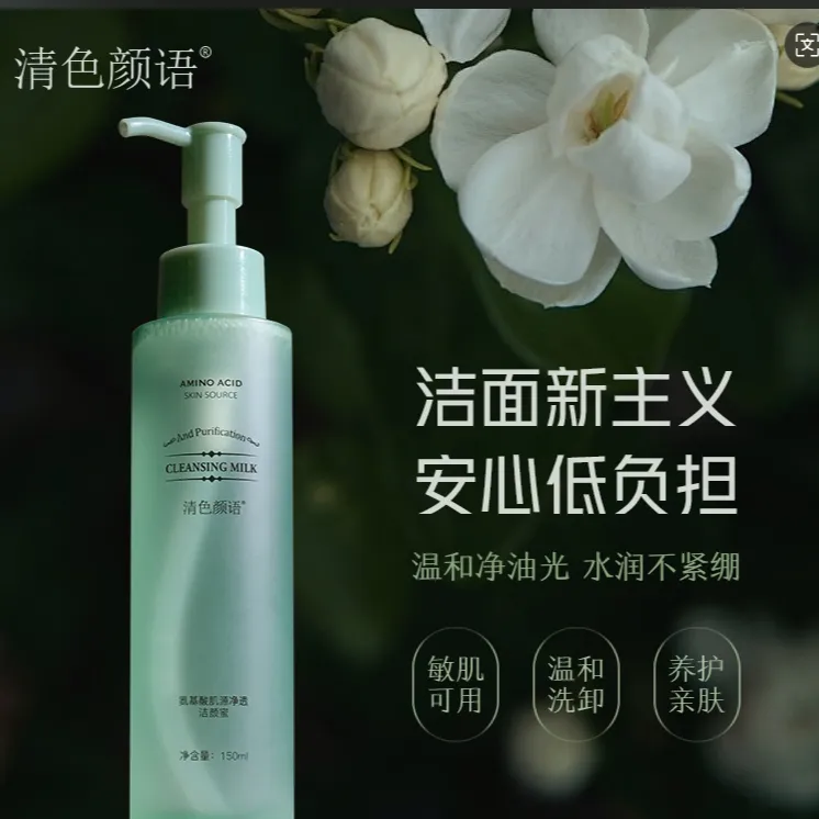 清色颜语 氨基酸洁颜蜜洗面奶深层清洁清爽保湿水润