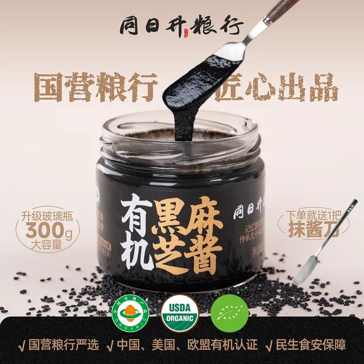 【送抹刀】有机纯黑芝麻酱300g同日升爆款营养酱国营粮行北京老字号商品图