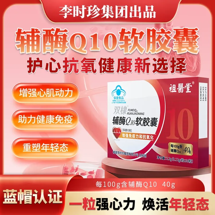祖医堂辅酶Q10软胶囊增强免疫力和抗氧化老年人心脏李时珍正品