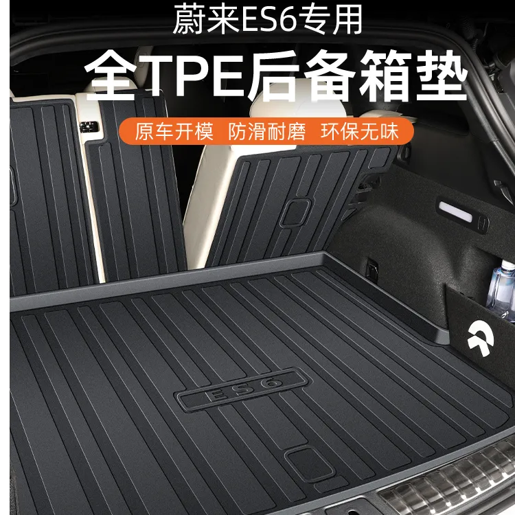 适用于蔚来ES6专用后备箱垫TPE未来ES6尾箱垫子汽车用品防水耐磨