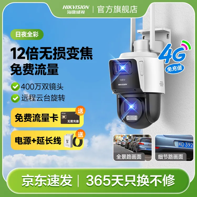【4G免流量】海康威视Q2S8夜视室外农村家庭防水摄像头监控摄像头