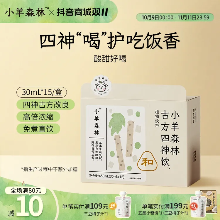 小羊森林古方食养四神饮小孩儿童四神汤山楂陈皮茶茯苓饮免煮直饮