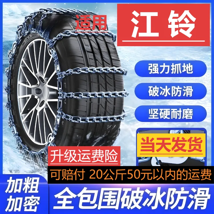依路通汽车防滑链【江铃】小麒麟易至羿越野车轿车轮胎冬季全包专用