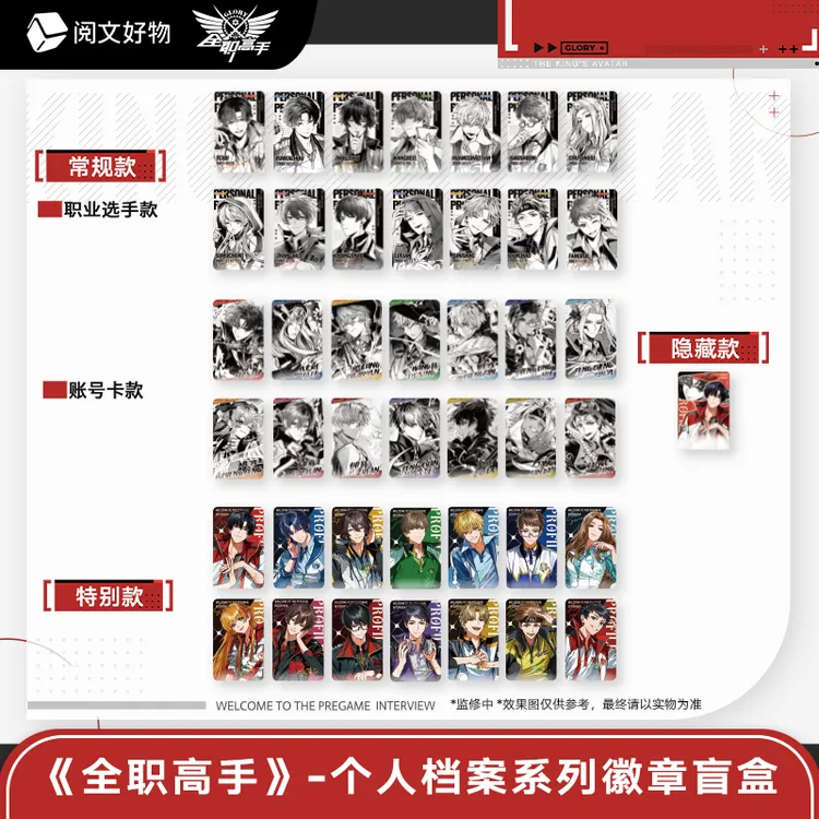 阅文好物全职高手个人档案系列吧唧拍立得名言条色纸立牌盲盒
