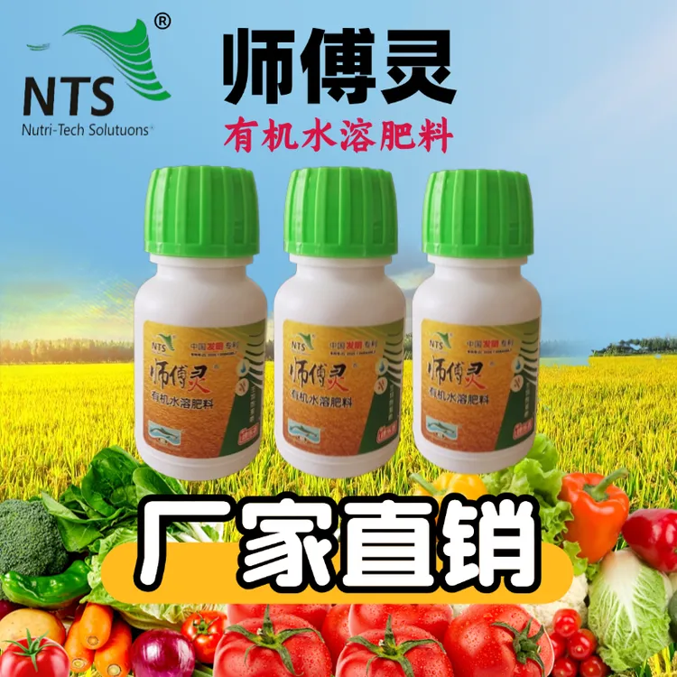 师傅灵有机水溶肥提质增产