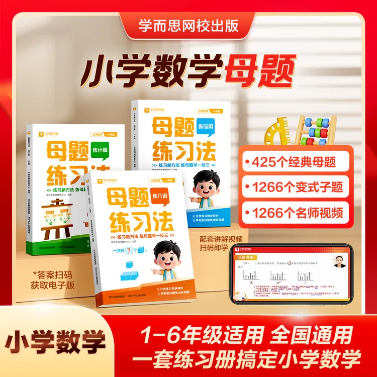 【学而思网校】满分母题练习法同步校内每天10分钟数学思维训练