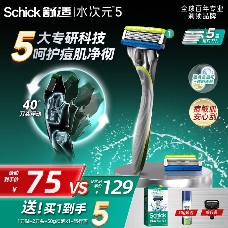 【痘敏肌达人爆款】Schick舒适水次元5手动剃须刀2刀头双12送礼推荐