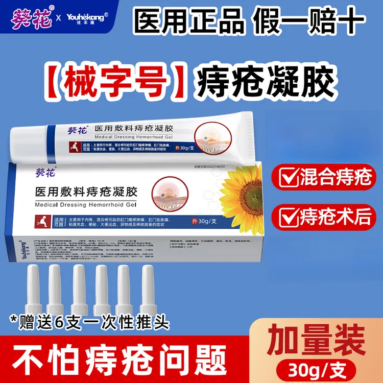 优禾康葵花医用敷料痔疮凝胶用于内痔混合痔肛门瘙痒肿痛大便出血便秘粘膜充血痔核脱垂
