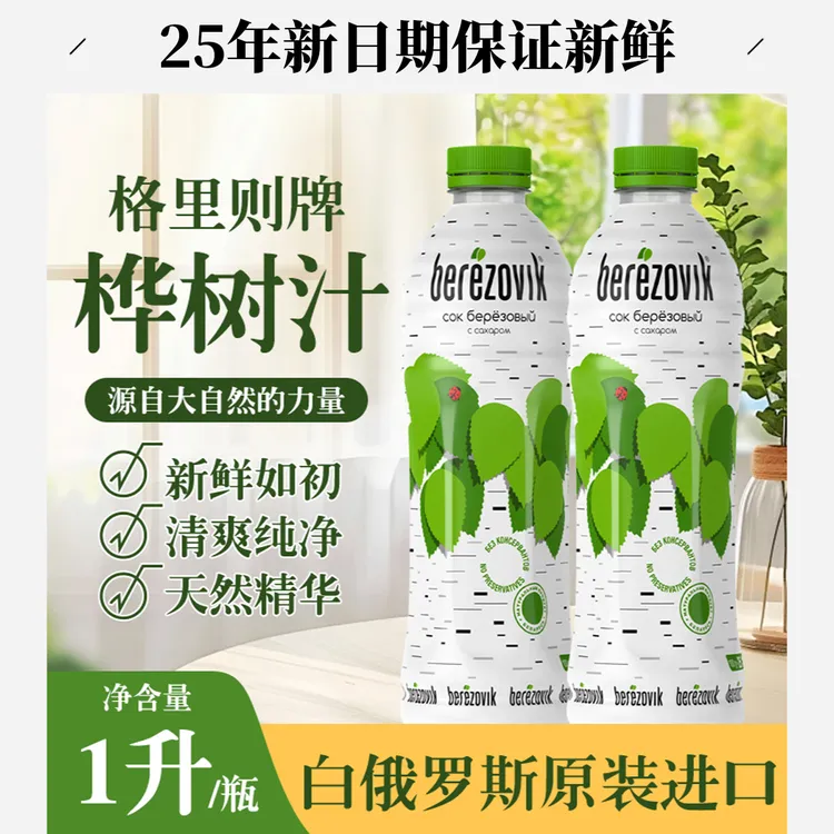 25年新日期白俄罗斯原装进口白桦树汁1L*2瓶0脂肪饮品