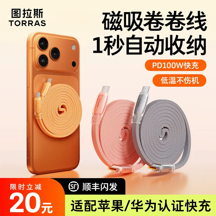图拉斯磁吸快充线适用苹果17pro数据线16双typeC自动收缩车载100w