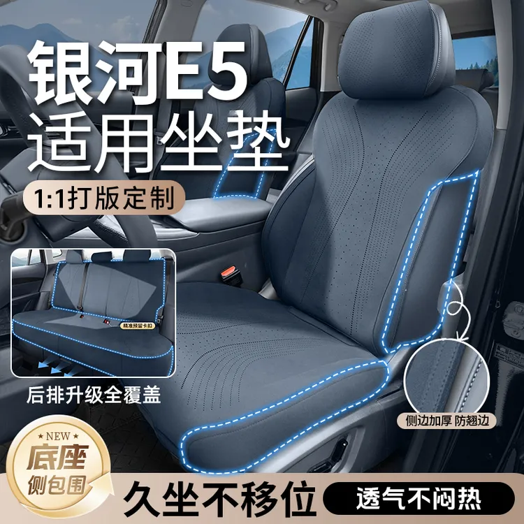 【达人专属】适用于银河系列专用汽车坐垫E5星舰7星耀8 A7 L7座椅套