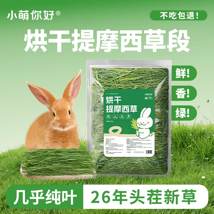 小萌你好全叶烘干提摩西草兔子豚鼠龙猫用品饲料粮宠物兔草兔粮