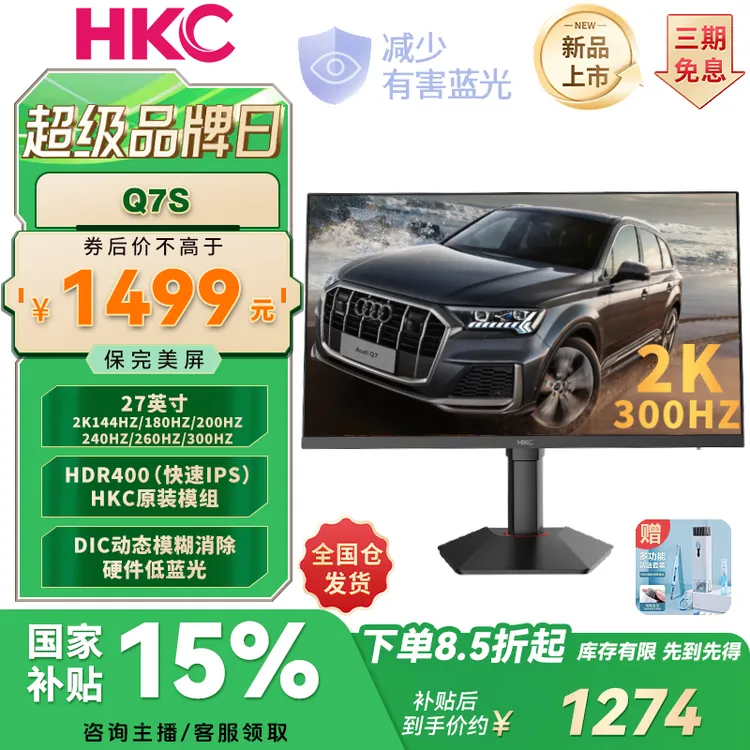 HKC Q7S满血版 27英寸2K300Hz全能HDMI2.1瓦cs2电竞4K显示器240HZ