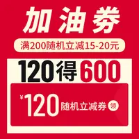 限时抢120得600加油券随机立减券满200随机立减15-20元8
