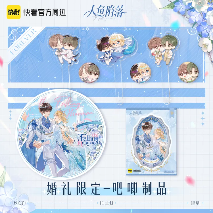 漫库人鱼陷落forever系列白楚年兰波婚礼限定周边 快看漫画商品图