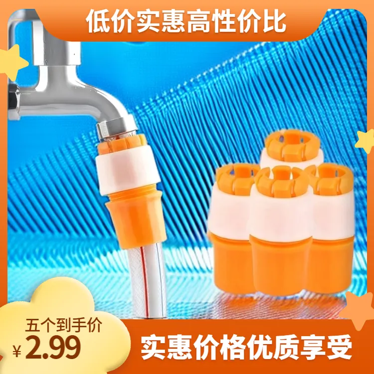 【5个装2·99】水管固定接头多功能水龙头快速软管接硬管浇菜洗车商品图