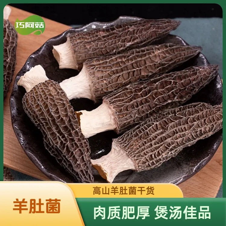 【巧阿菇】羊肚菌 头茬高山干货 肉质肥厚 煲汤佳品 当年新货
