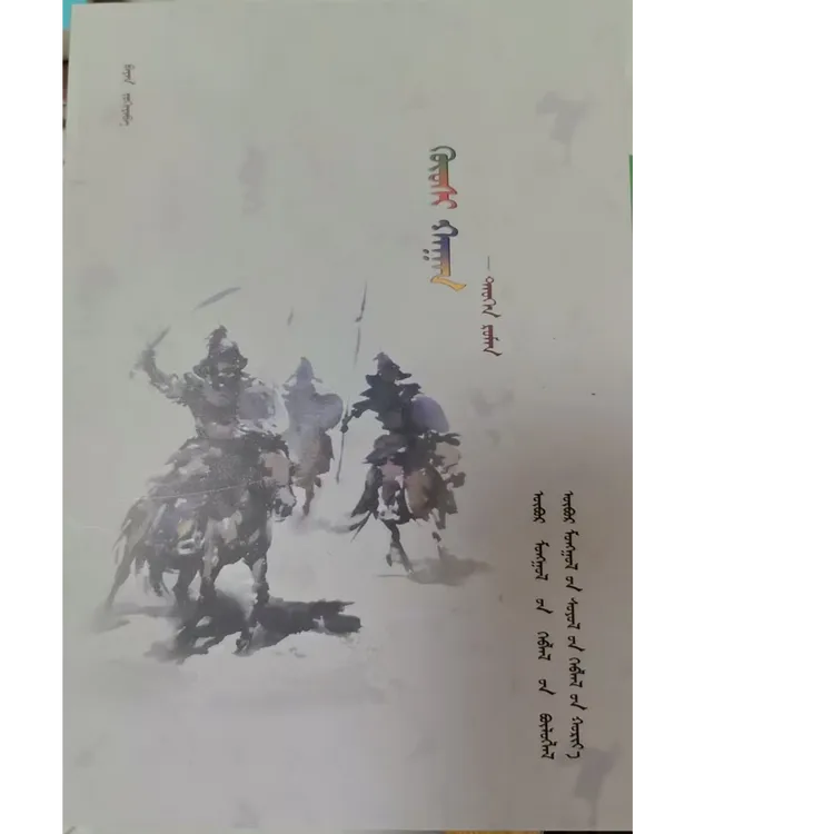 固始汗 文化出版社 蒙文