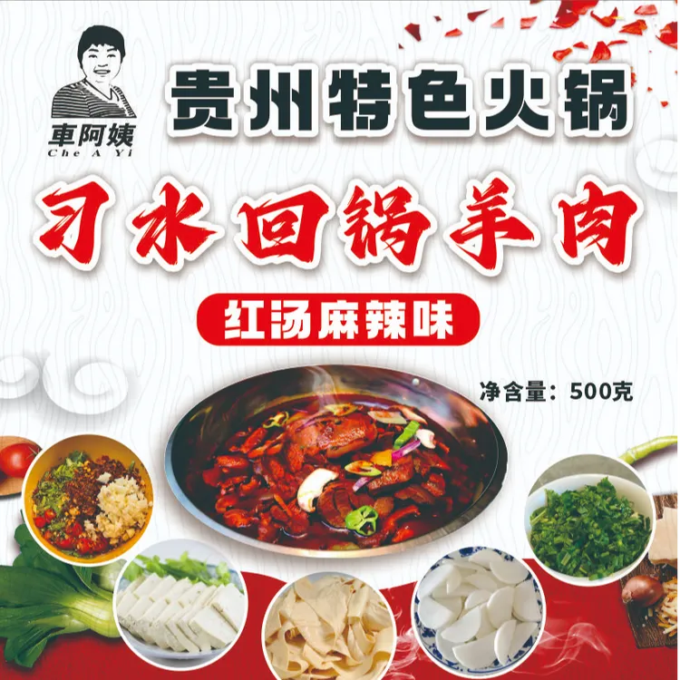 【一斤装】正宗贵州习水车阿姨羊肉红汤红油火锅习水麻羊习水羊肉