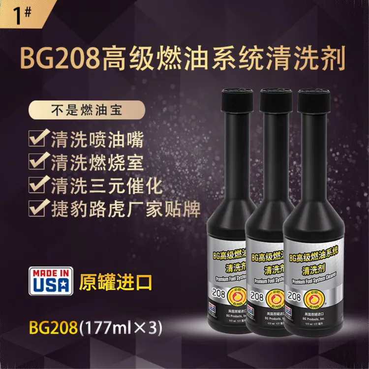 BG208铂金燃油系统清洗BG208铂金燃油系统清洗剂清洁3支装208*3