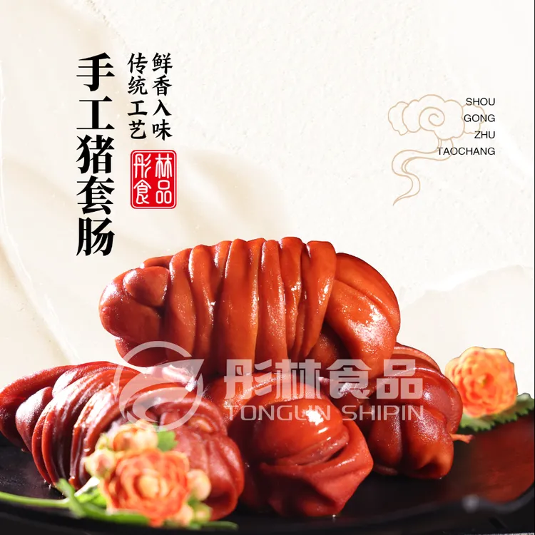 彤林【主播推荐】 正宗猪捆肠猪套肠卤味熟食捆肠200g/袋2-3个