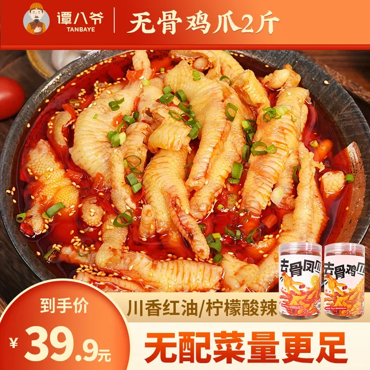 【谭八爷】川香红油/柠檬酸辣无骨鸡爪1000g/罐年货即食2斤装即食